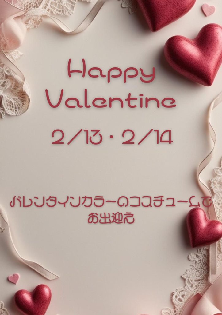 2026年バレンタインー2月13日・14日|高槻市のスナック・ミルキーウェイ